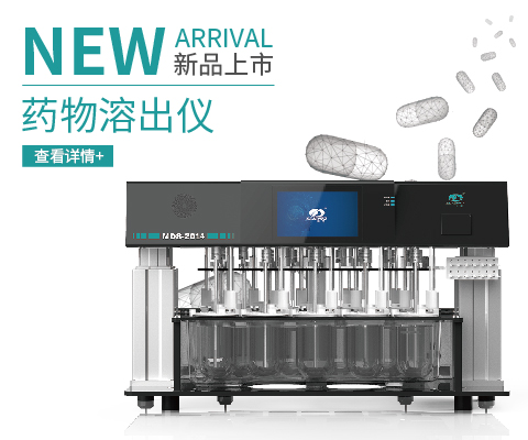 药物溶出仪新品上市